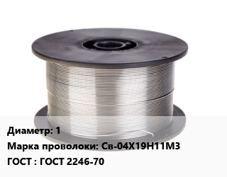 Проволока сварочная 1 Сталь: Св-04Х19Н11М3 ГОСТ: ГОСТ 2246-70, МГМ (Мценск) цена от 552961 сом / т, где купить, условия доставки в Оше и Ошской области